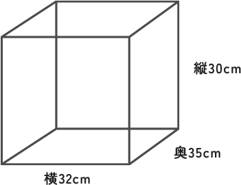 スペースイメージ縦30cm奥35cm横32cm