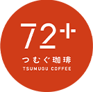 72＋つむぐ珈琲｜くつろぎのコミュニティーカフェ